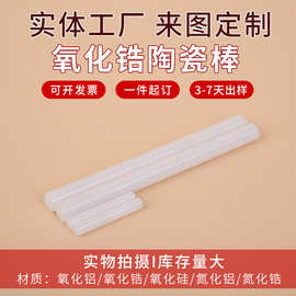 定制氧化锆陶瓷棒镜面抛光精密陶瓷轴棒加工高频绝缘陶瓷棒