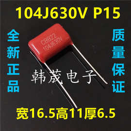 104J630V 104K 0.1UF 100nf CBB21/22薄膜电容器 脚距7.5/10/15mm