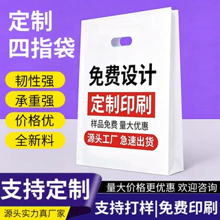 四指袋定制平口图文店手提塑料袋印刷logo医院CT袋眼睛手提礼品袋