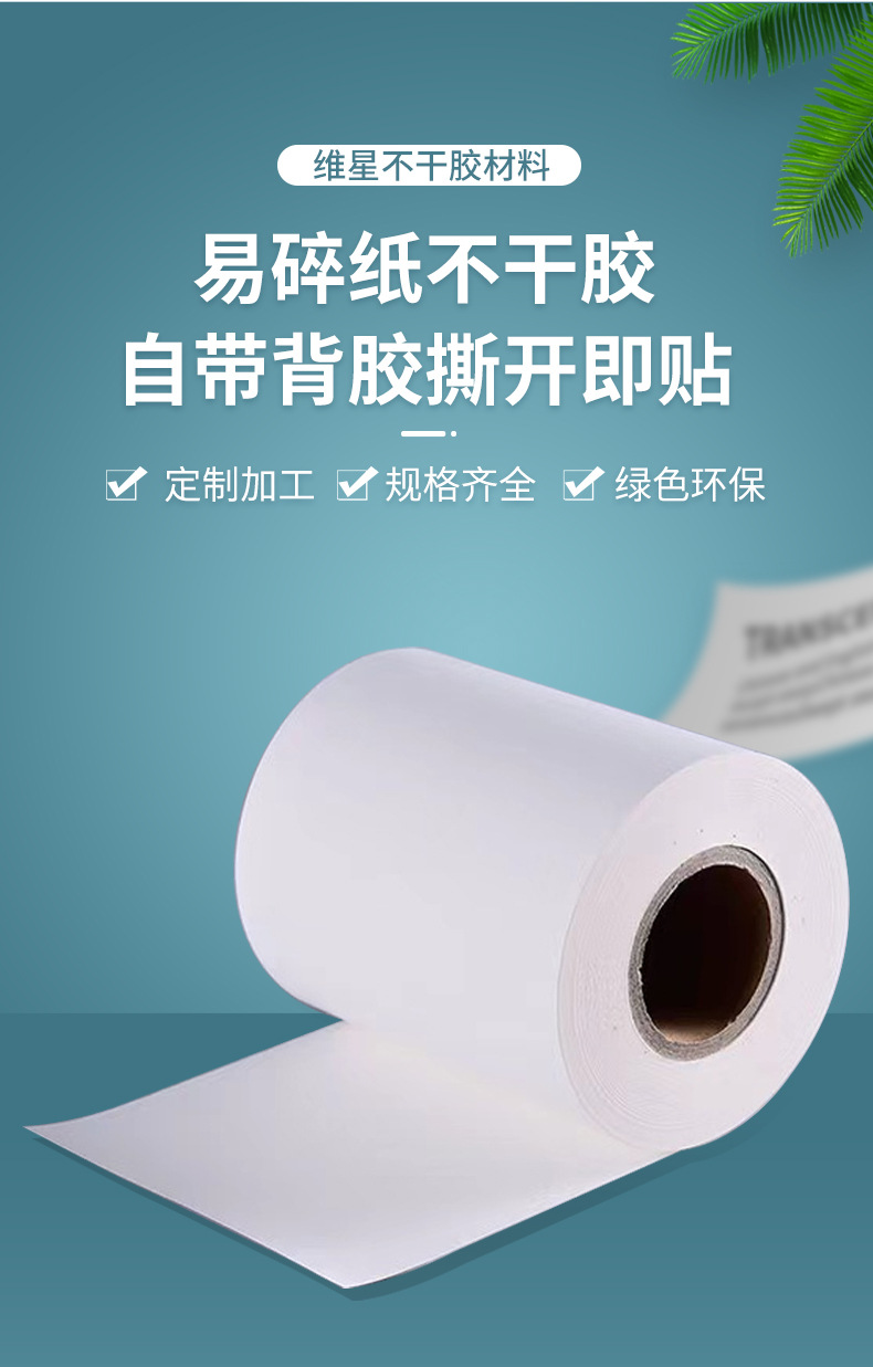易碎纸不干胶_03