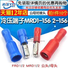 冷压端子 公头 母头 MRD1-156 2-156 接线公母电线对接头红蓝色