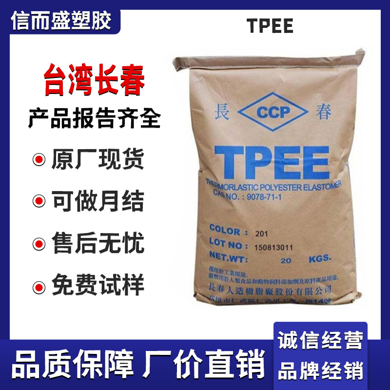 TPEE 台湾长春 1140LH 颜色稳定 低收缩率 柔韧性好 电线电缆材料