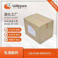 乳清酸钙Calcium Orotate 有机微量元素 源头工厂 资质齐全