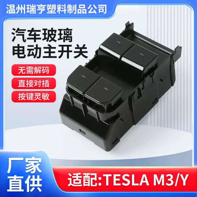 主驾驶车窗升降开关按钮适用特斯拉汽车玻璃升降器开关车窗开关