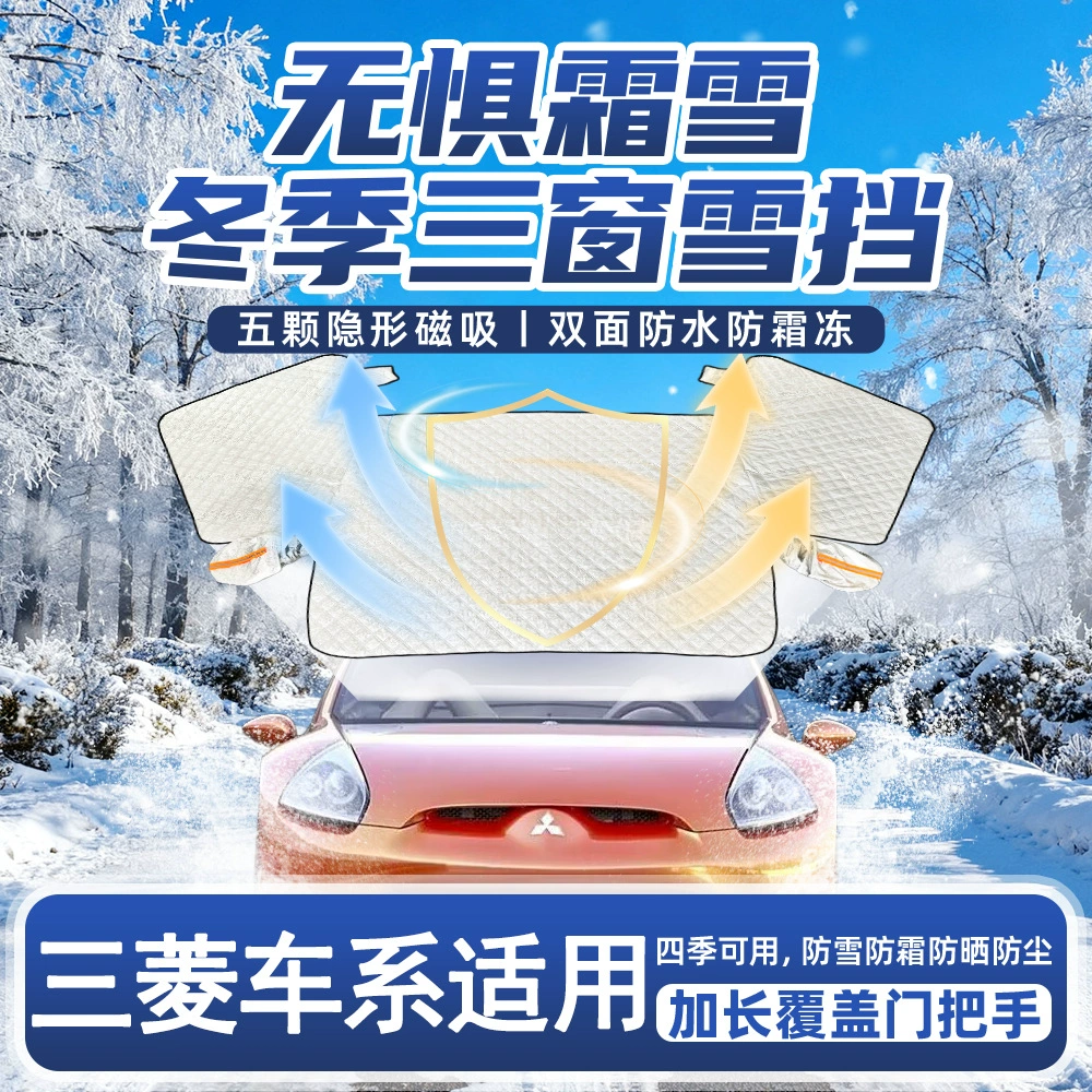 Подходит для переднего лобового стекла Mitsubishi, защита от солнца, теплоизоляция, солнцезащитный экран, антифризное покрытие, чехол для автомобиля, защита от снега автомобиля