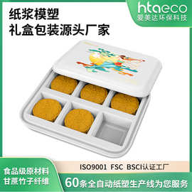 甘蔗春节礼品盒纸浆模塑食品纸浆包装盒内托纸托包装物品收纳盒