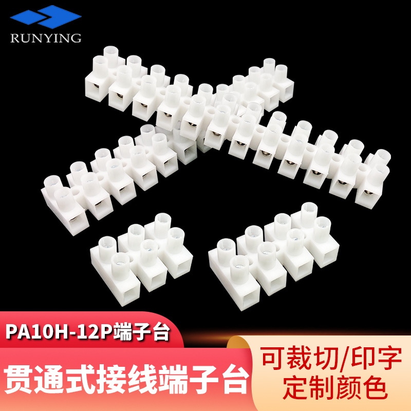 PA10-12P贯通式接线端子4平方铜接线端子阻燃耐高温尼龙接线端子