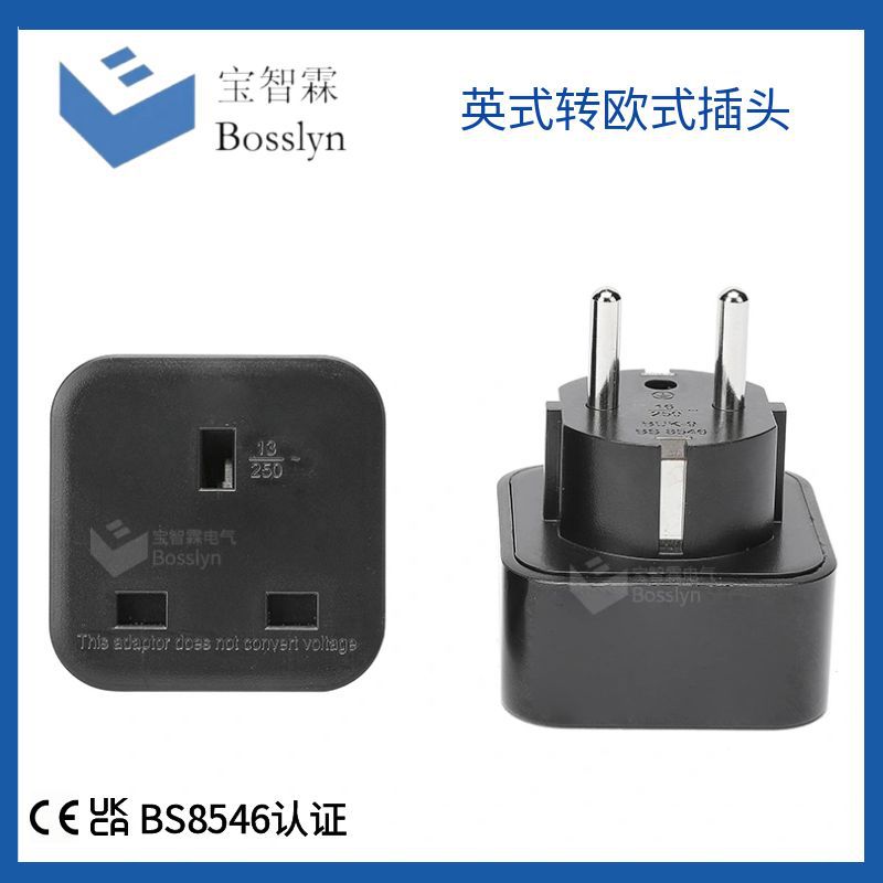 BS8546认证英规转欧规插头 GS转VDE电源转接头 13/16A 250V