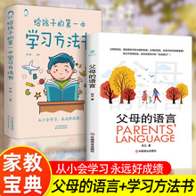 正版速发】父母的语言正版+给孩子的di一本学习方法书 家庭教育父