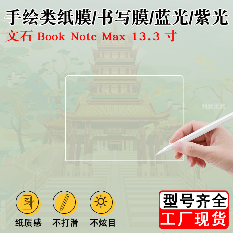 Suitable for Aragonite Boox Book Note Max 13.3 E-Book Paper-Like Film Writing Film Sticker