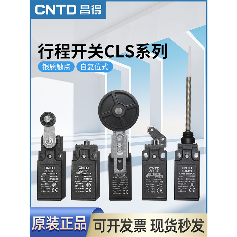 昌得行程限位开关CLS系列立式限位电源自复位微动开关可调转臂