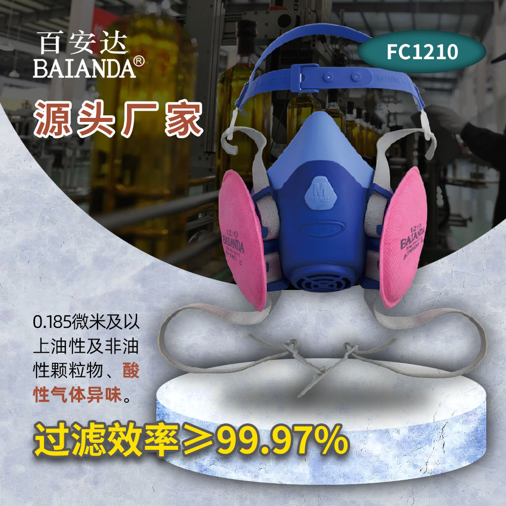 百安达厂家直供KP100+E酸性异味石油化工液态硅胶防尘口罩FC1210