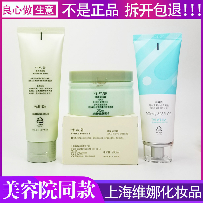 Shanghai Weina deep cleansing combination 3-piece triple cleansing cream exfoliating cleansing leaf rose fragrance facial cleanser