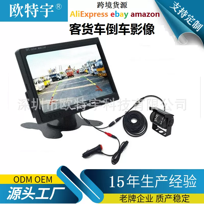 欧特宇7寸显示器货车倒车影像高清红外车载摄像头批发夜视厂家