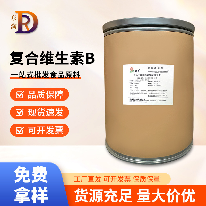 复合维生素B族原料食品级复配VB营养强化剂厂家现货供应量大价优