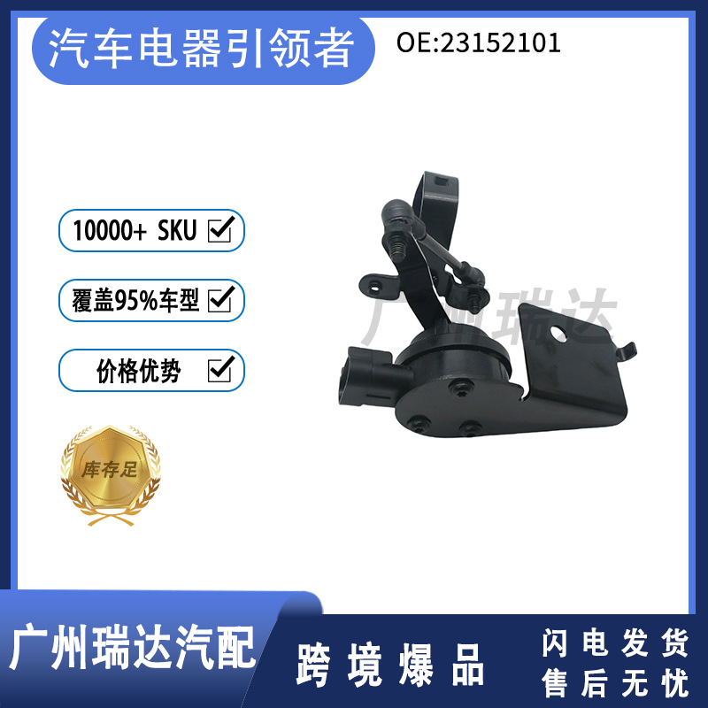 Sensor de altura del cuerpo 23152101 para 2015 - 2020 Cadillac Chevrolet