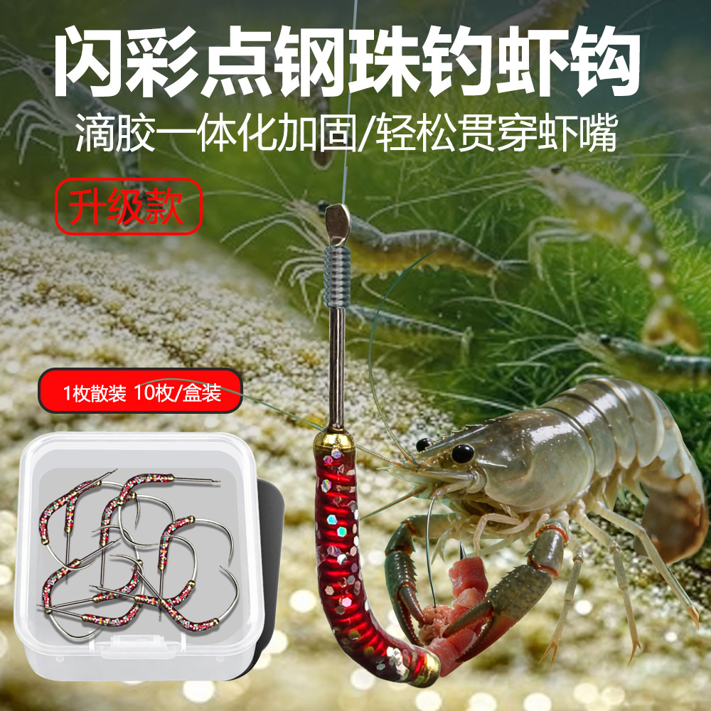 新款闪彩钢珠钓虾钩 无倒刺自重双珠 钓龙虾抓河虾草虾钓专用鱼勾