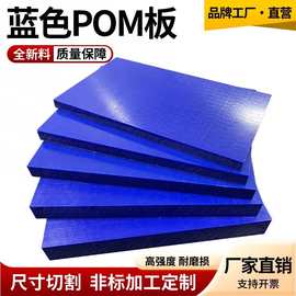 厂家批发蓝色pom板防静电pom赛钢板材彩色聚甲醛板塑钢板加工定制
