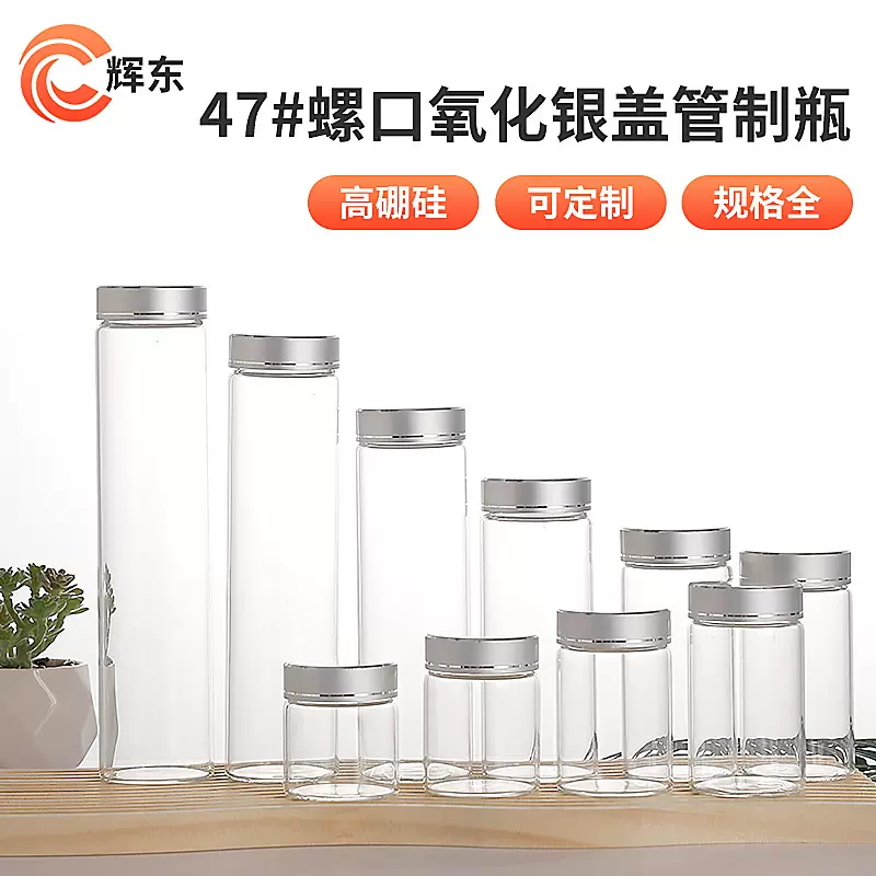 直径 47mm高硼硅管制瓶螺口玻璃瓶氧化银盖密封瓶虫草粉末包装瓶