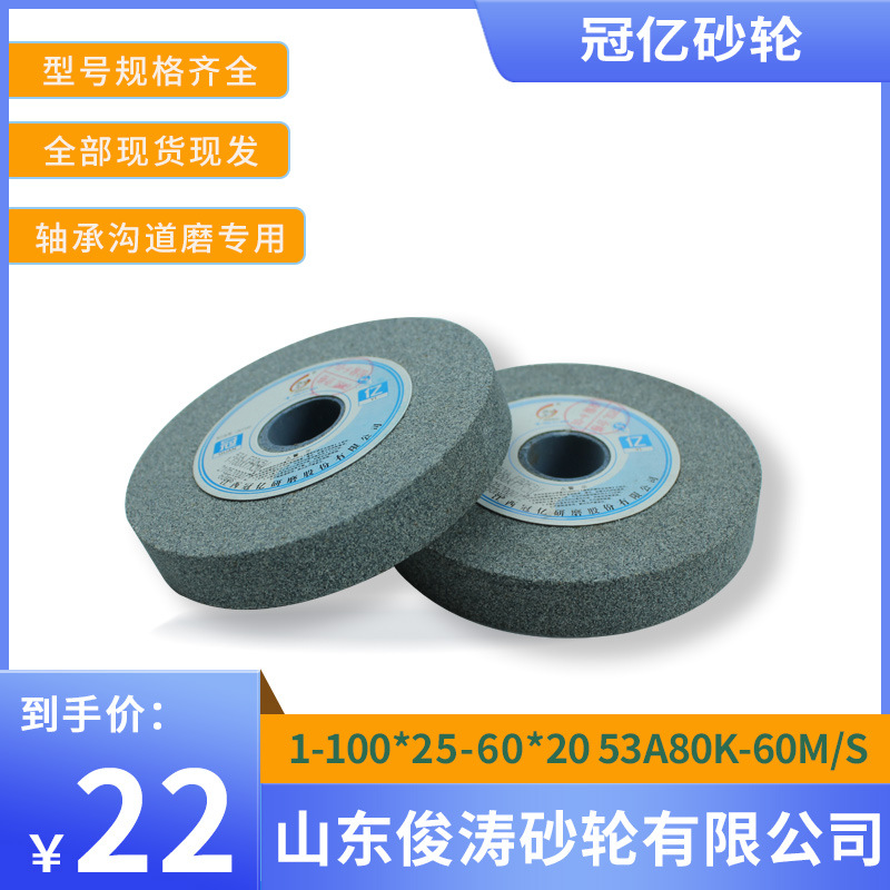 冠亿牌轴承内圆磨砂轮 1-100*25-60*20 53A80K-60M/S