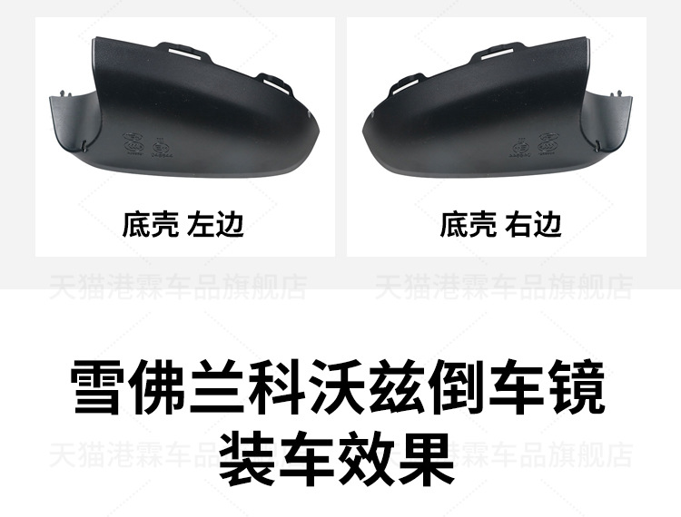 Suitable for 15-19 Chevrolet Cavalier Reversing Mirror Housing Rearview Mirror Frame Reflector Bottom Shell Rear Cover