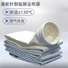 除尘布袋 覆膜涤纶针刺毡 除尘器布袋  除尘滤袋 高温布袋