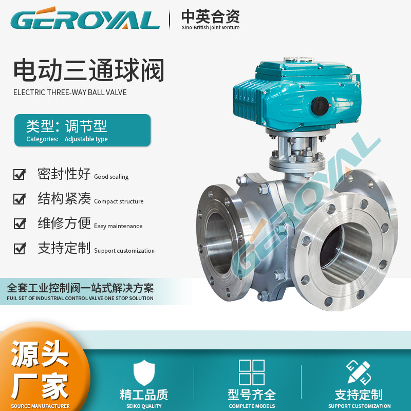 GEROYAL精欧 电动三通球阀 电动调节球阀 电动法兰球阀 电动不锈