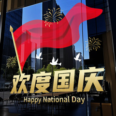 欢度国庆国庆节橱窗布置静电贴纸装饰氛围门贴窗贴画玻璃窗花墙贴