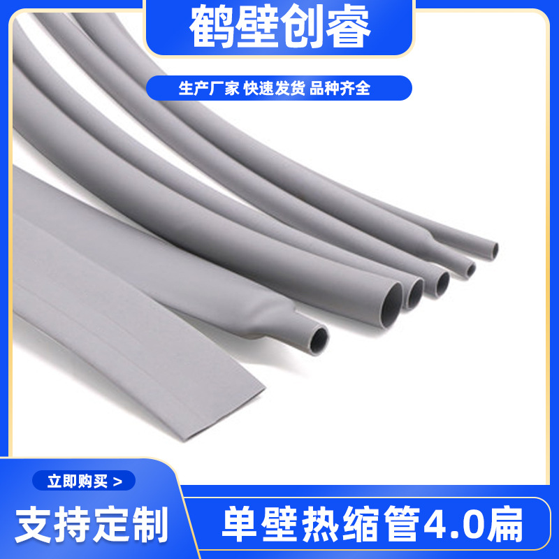 单壁热缩管4.0扁绝缘套管热收缩管热缩套电线保护套电工绝缘材料