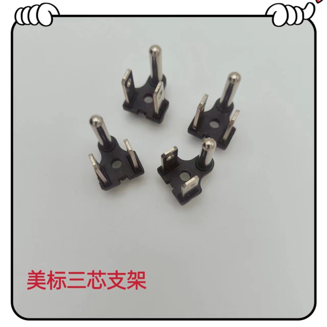 余姚生产厂家电源线插头支架三芯美标插头支架插头内架