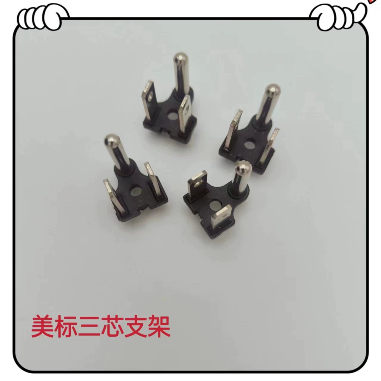 Yuyao производитель штепсельных штекерных кронштейнов с тремя ядами