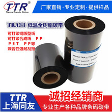 TRA38低温全树碳带1.6元/㎡通用型树脂可打铜版纸合成纸PET PVC
