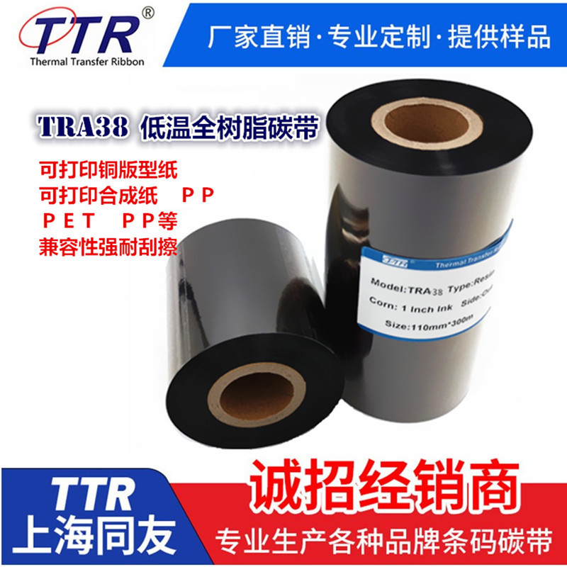 TRA38低温全树碳带1.6元/㎡通用型树脂可打铜版纸合成纸PET PVC