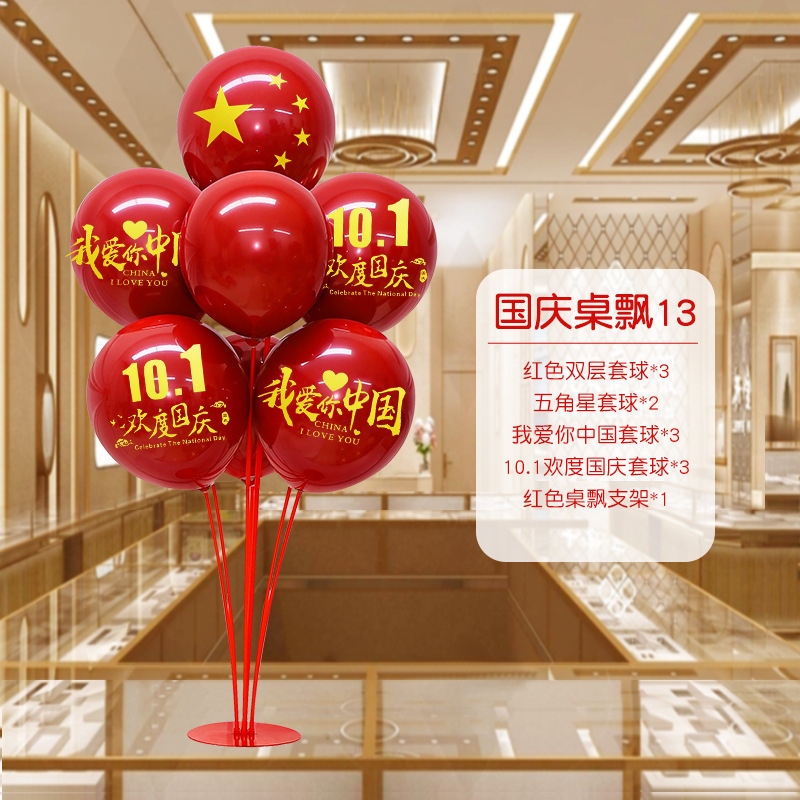 国庆节中秋学校商场珠宝店装饰桌飘气球店铺活动氛围布置用品摆件|undefined