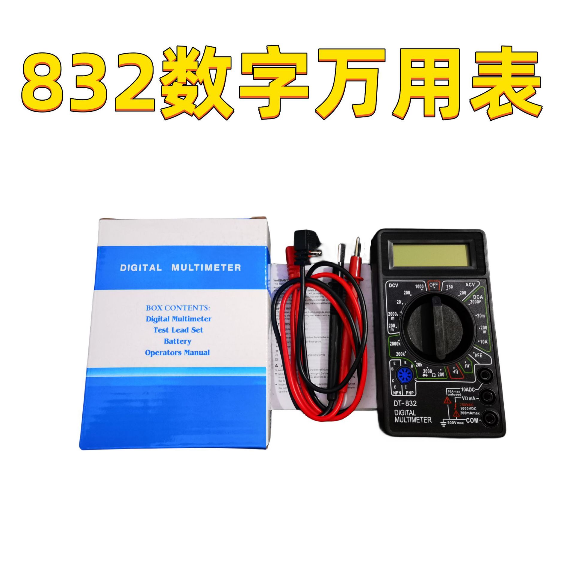 数字万用表832 手持电工万能表 通断蜂鸣