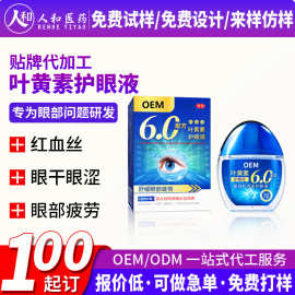oem代工叶黄素护眼液明目润目液缓解干涩疲劳眼部保健液贴牌定制
