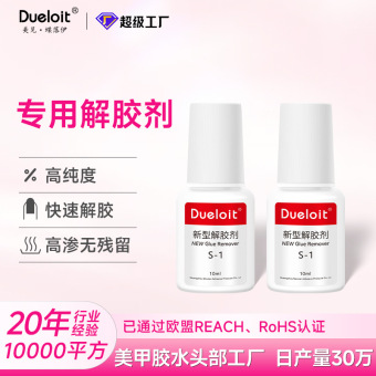 10ml解胶剂无味解除胶水溶解胶水卸饰品胶水软化强力解胶无挥发