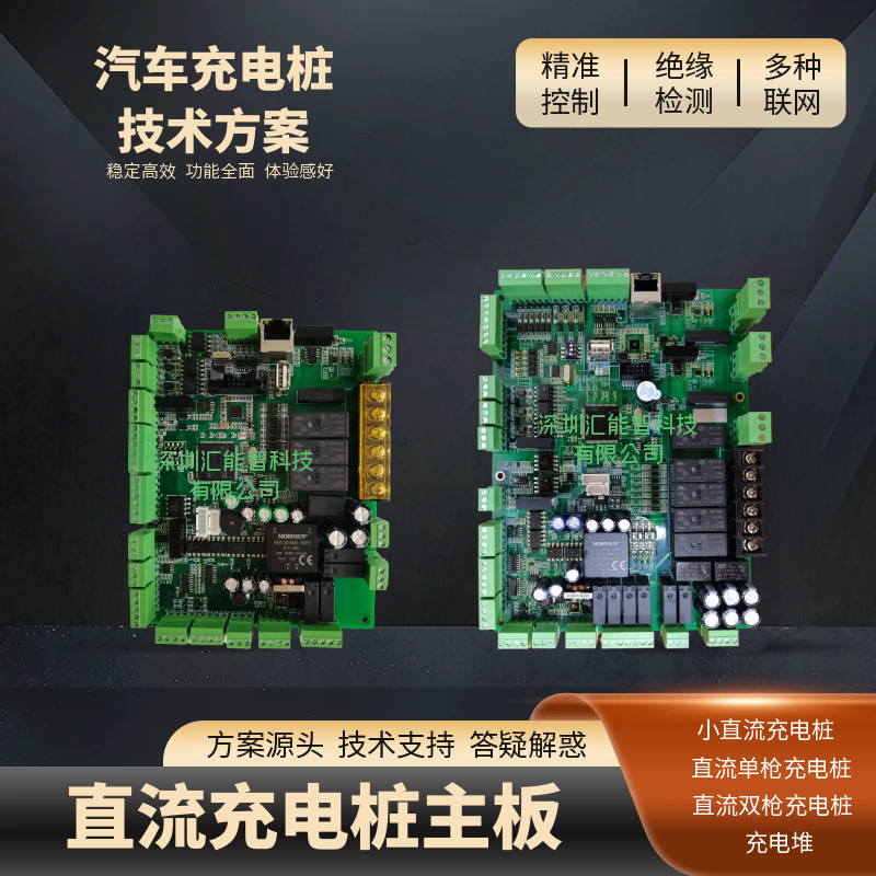 新能源直流双枪快充充电桩主控板车型通用不伤车