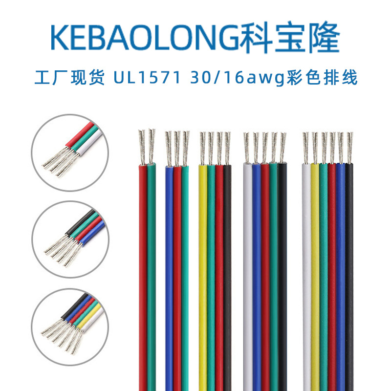科宝隆UL1571 30/16awg彩色排线LED灯条电脑主机光驱端子多p彩排