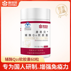 康恩貝補酵素Q10ソフトカプセル60粒/成人中高年免疫力を増強する抗酸化健康食品