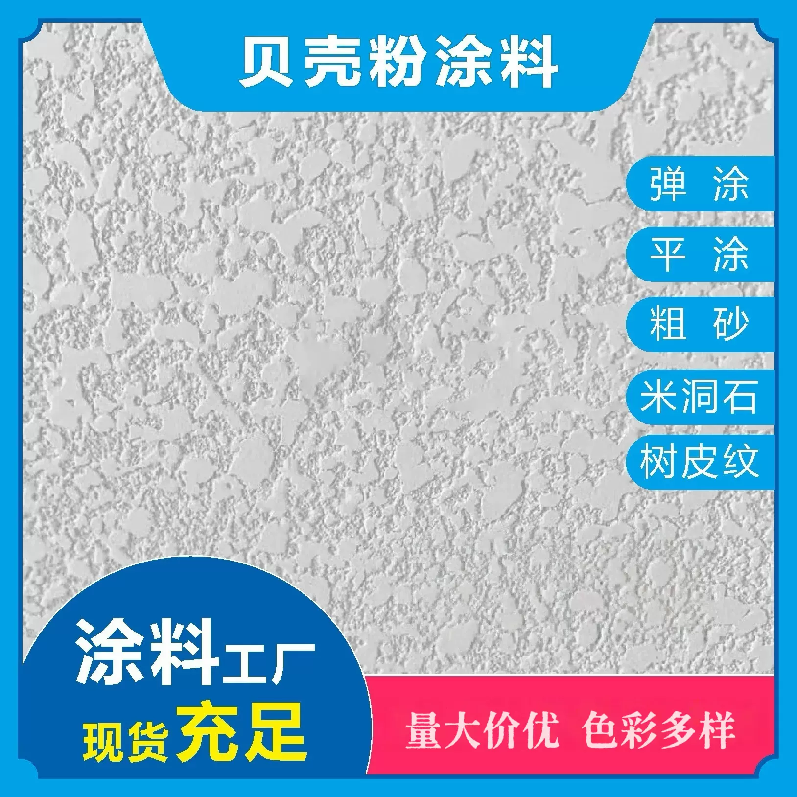 贝壳粉墙漆硅藻泥涂料艺术漆背景墙面树皮米洞石生态贝壳粉涂料粉