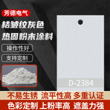 D-2384熱固粉未塗料平面噴塗粉末家具門窗噴粉噴漆耐高溫靜電噴塗