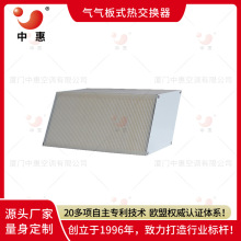 中惠菱形四边形全热换热器新风机交换器石墨烯气气板式换热装置
