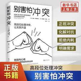 别害怕冲突正版的心理夺回对生活的感有的自己心理学书籍放下好好