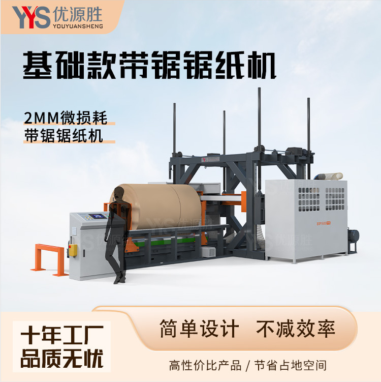 全新升级基础款带锯锯纸机简易不减效率超低损耗高精度性价比选择