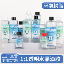 厂家直销 手工饰品DIY高透明速干水晶滴胶1:1高耐黄环氧树脂AB胶