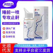 仁和液体止鼾器40ml/瓶厂家批发一件代发