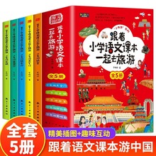 全5册跟着小学语文课本一起去旅游 少年游故宫长城颐和园天安门