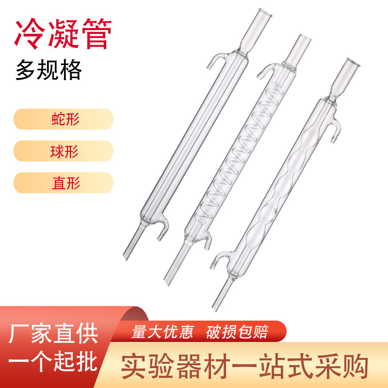 【厂家供应】冷凝管蛇形球形直形冷凝管高硼硅冷凝管化学实验器材