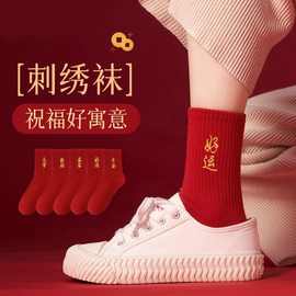 本命年刺绣红袜子女男秋冬情侣一对新年蛇年结婚中国红中筒袜女